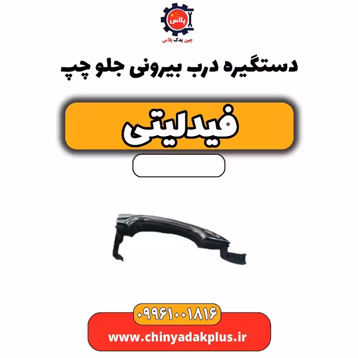 دستگیره درب بیرونی جلو چپ فیدلیتی