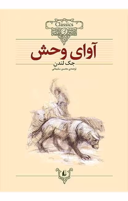 کتاب آوای وحش (جک لندن18)