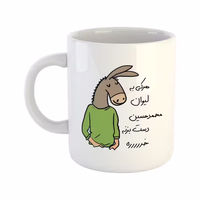خرید ماگ-لیوان  لطفا به لیوان دست نزن  محمدحسین