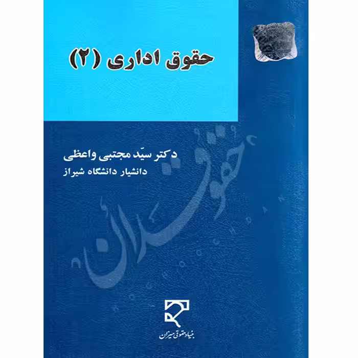 حقوق اداری 2 | دکتر واعظی