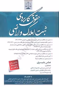 حقوق کاربردی ثبت املاک و اراضی