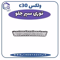 توری سپر جلو ولکس C30