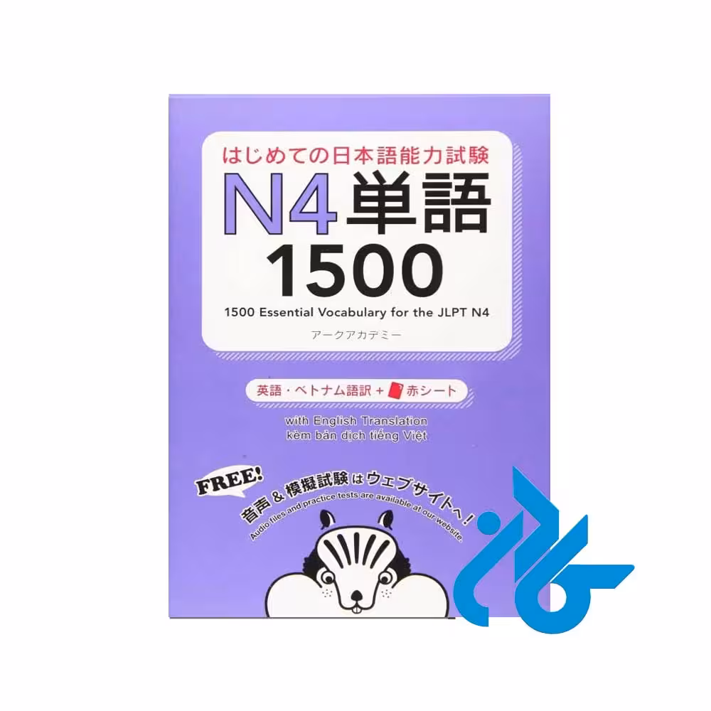کتاب 1500Essential Vocabulary for the JLPT N4
