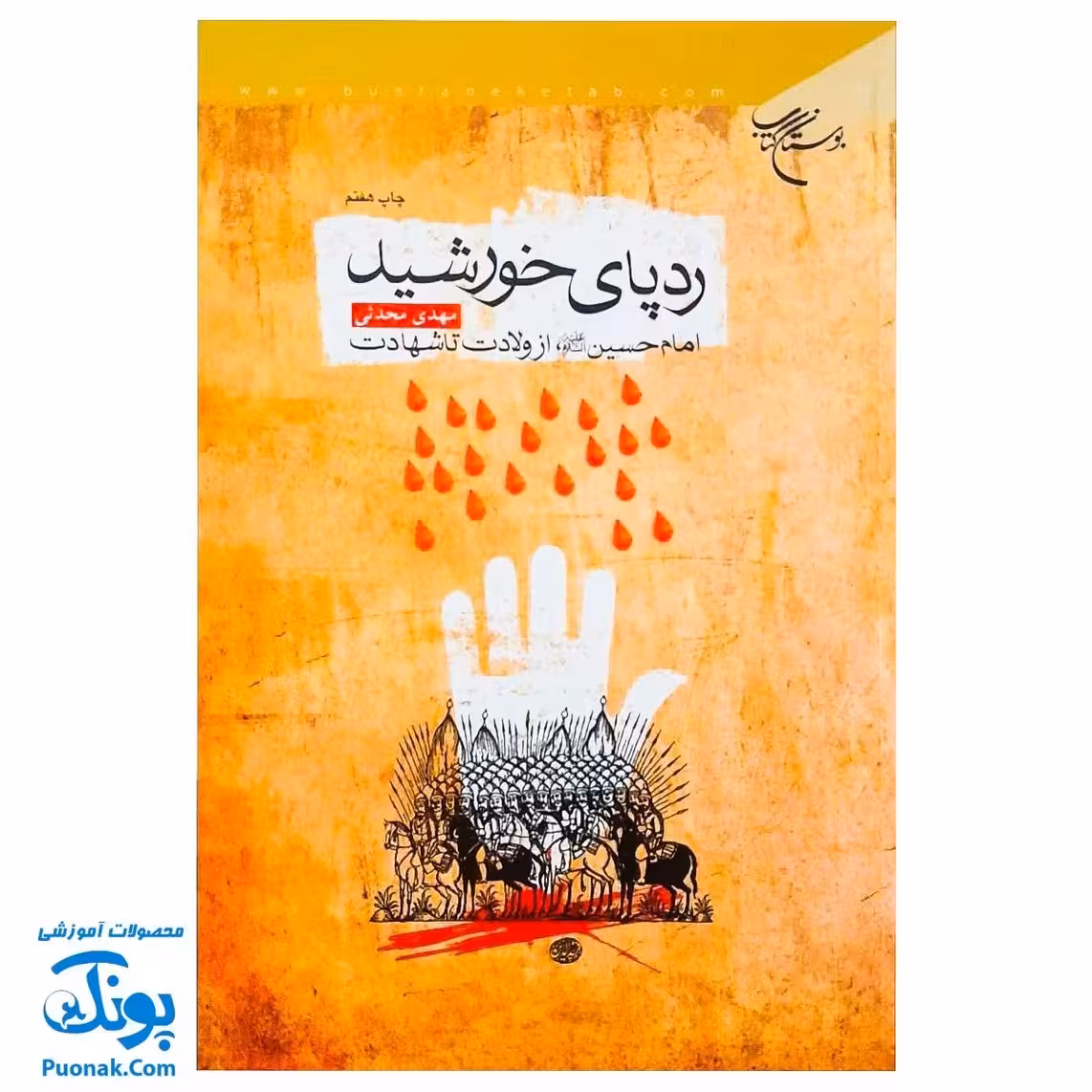 کتاب ردپای خورشید (امام حسین علیه‌السلام از ولادت تا شهادت)