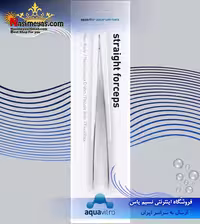 پنس راست 25 سانت استریت فورسپس آکوا ویترو سیچم