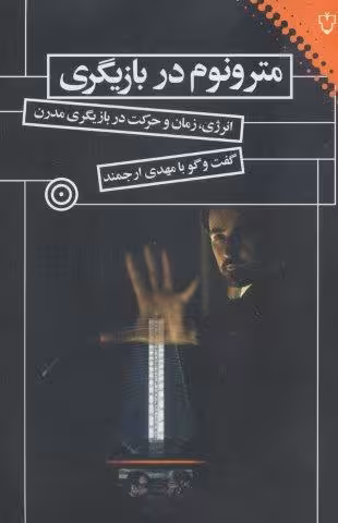 مترونوم در بازيگري (انرژي،زمان و حركت در بازيگري مدرن)