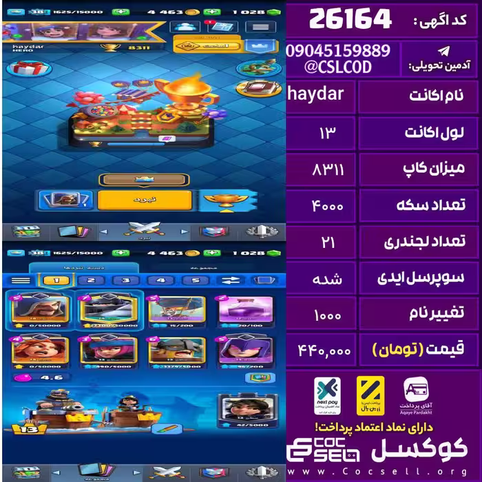 اکانت کلش رویال لول 13 تعداد کارت مکس 3 تعداد جم 1000 تغییرنام 1000 کد 26164
