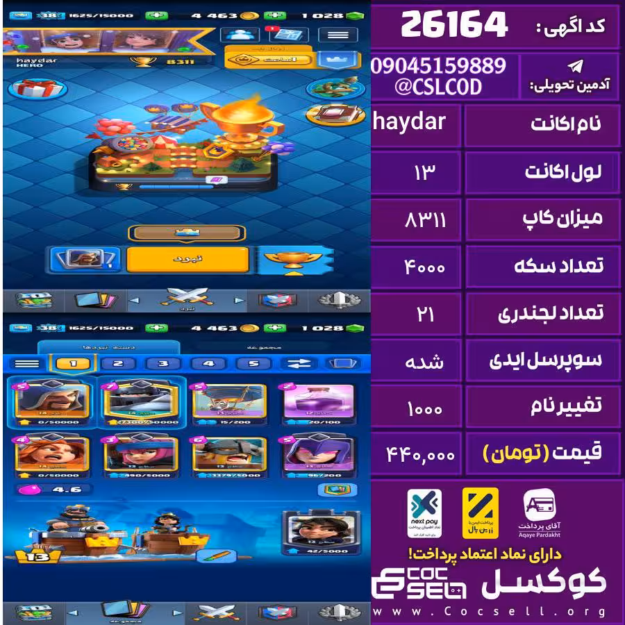 اکانت کلش رویال لول 13 تعداد کارت مکس 3 تعداد جم 1000 تغییرنام 1000 کد 26164