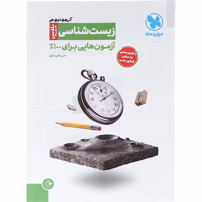 کتاب زیست شناسی جامع پلاس آزمونیوم مهروماه