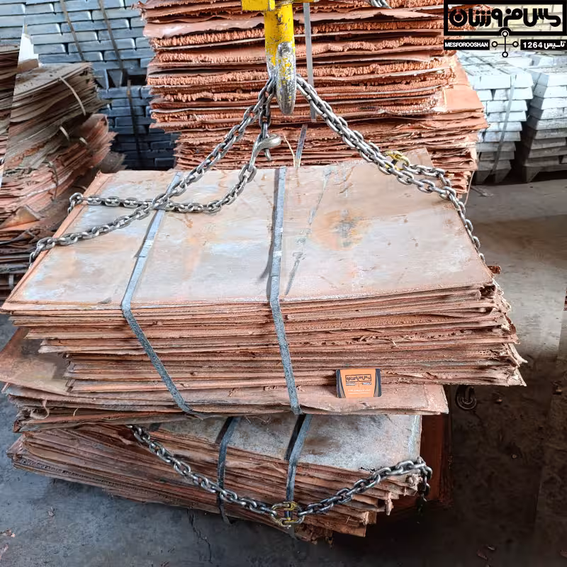 خرید و فروش کاتد مس ( عمده، صادراتی و داخلی )