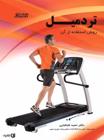 تردمیل (روش استفاده از آن)