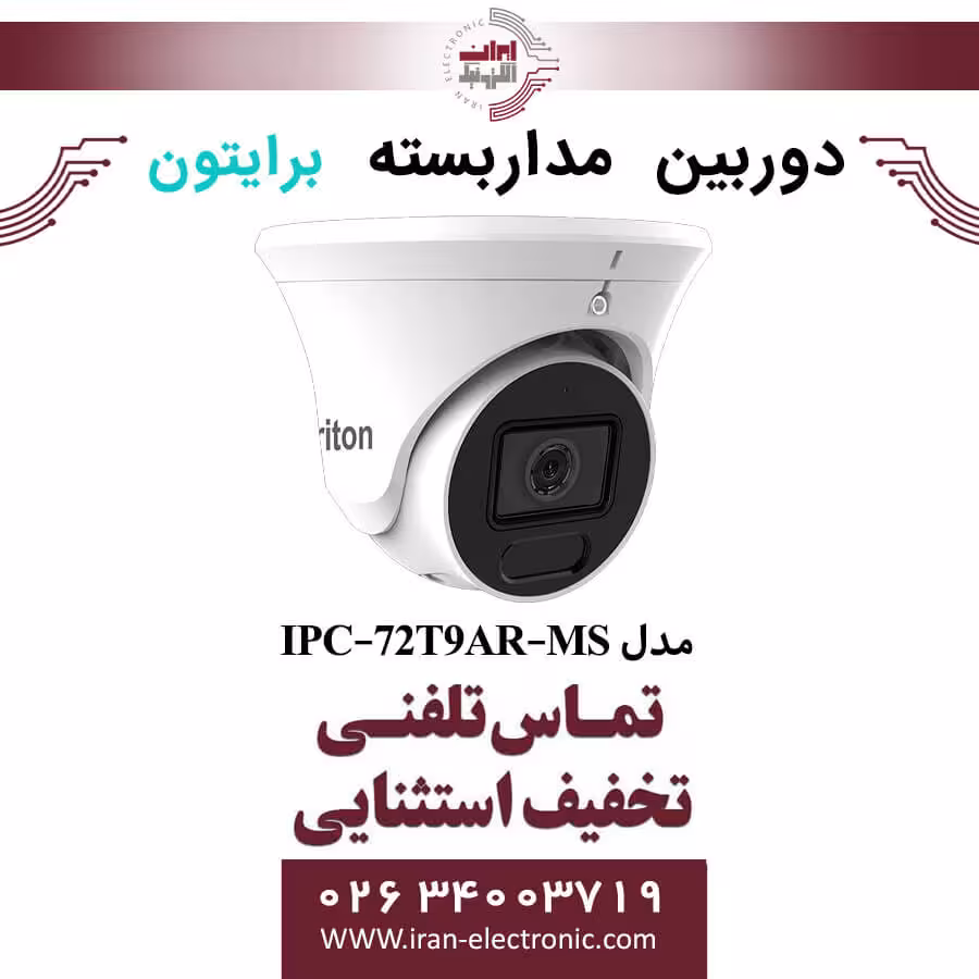 دوربین مداربسته دام برایتون مدل Briton IPC-72T9AR-MS