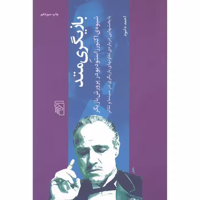 کتاب بازیگری متد نشر مرکز