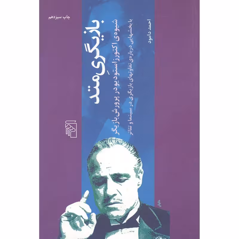کتاب بازیگری متد نشر مرکز