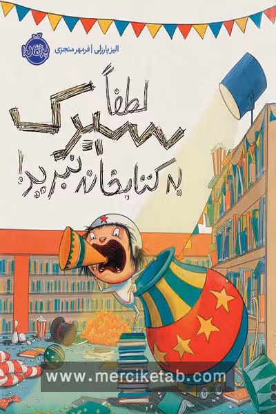 لطفا سیرک به کتابخانه نبرید پرتقال