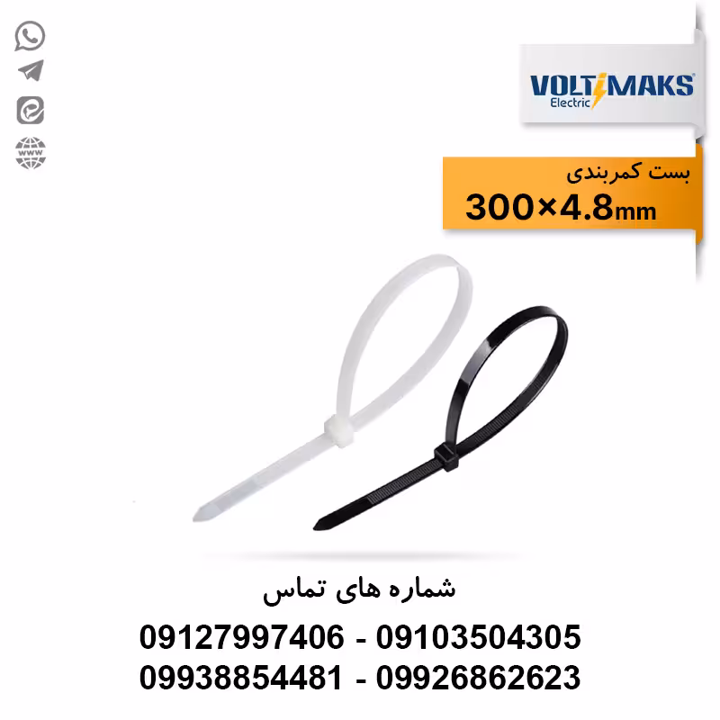 بست کمربندی پلاستیکی 4.8*300 ولتی مکس VOLTIMAKS - الکتروکانکتور