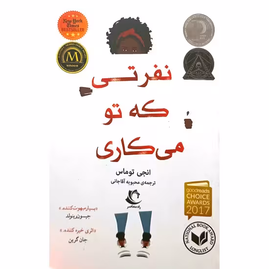 نفرتی که می کاری