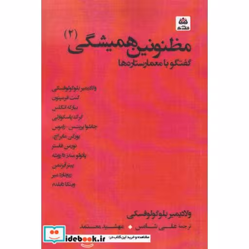 کتاب مظنونین همیشگی 2 گفتگو با معمارستاره ها