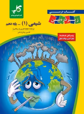 کتاب درسی شیمی دهم زیر ذره بین کاپ
