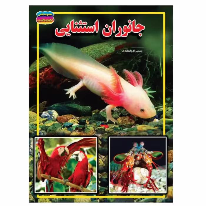 کتاب جانوران استثنایی نوشته سمیرا ذوالفقاری انتشارات حباب