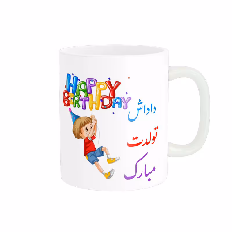 خرید ماگ-لیوان داداش تولدت مبارک کد 06891