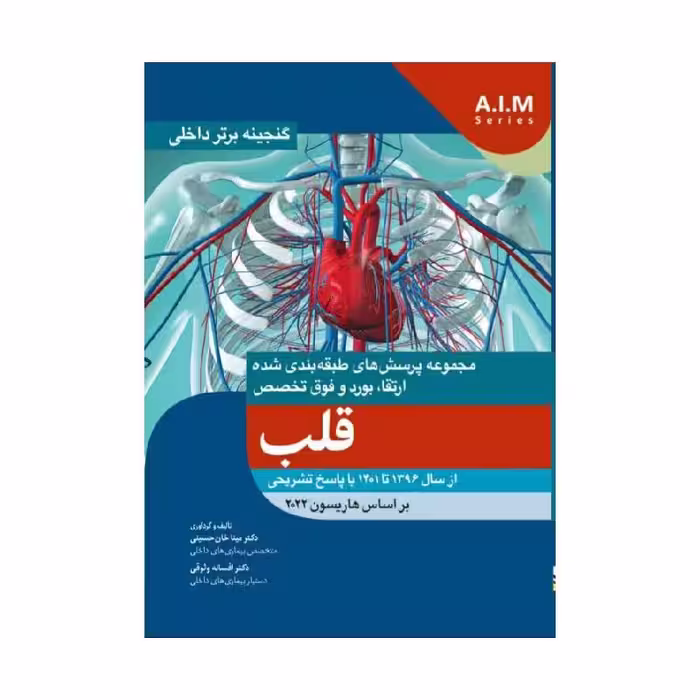کتاب گنجینه برتر داخلی قلب از سال 1396 تا 1401 بر اساس هاریسون 2022 با پاسخ تشریحی