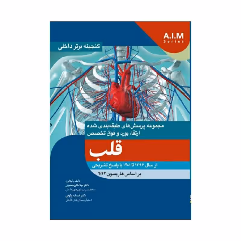 کتاب گنجینه برتر داخلی قلب از سال 1396 تا 1401 بر اساس هاریسون 2022 با پاسخ تشریحی