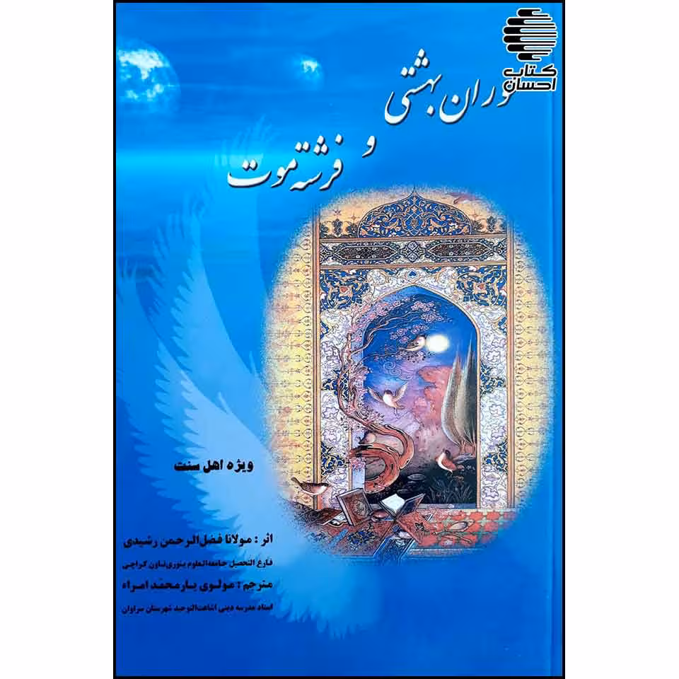 حوران بهشتی و فرشته مرگ