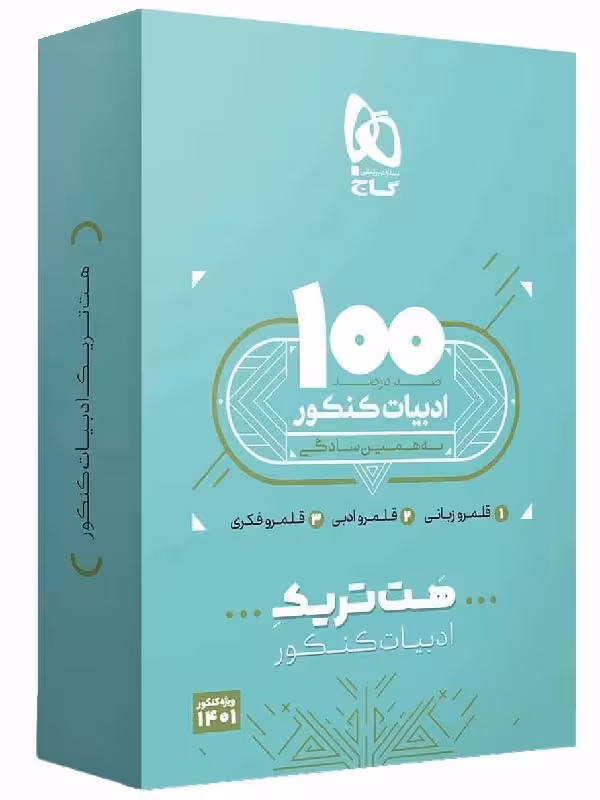 گاج بسته هت تریک ادبیات فارسی جامع کنکور (مشترک تمامی رشته ها)