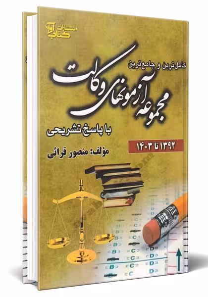 مجموعه آزمونهای وکالت - کتاب‌فروشی کوچه کتاب