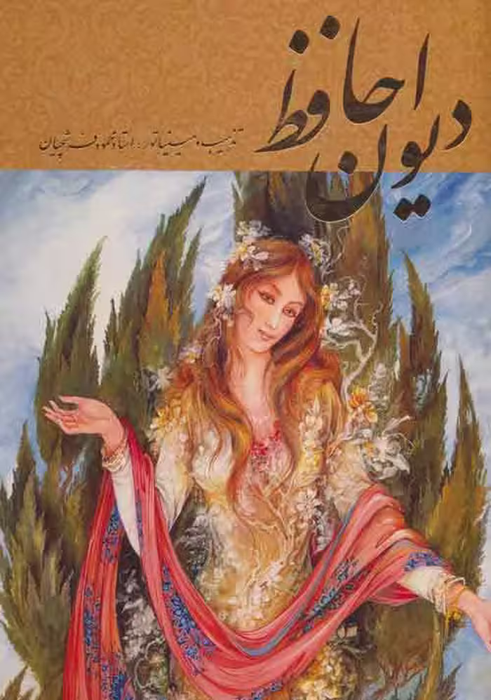 دیوان حافظ فرشچیان (طلایی)،(2زبانه) نشر گویا
