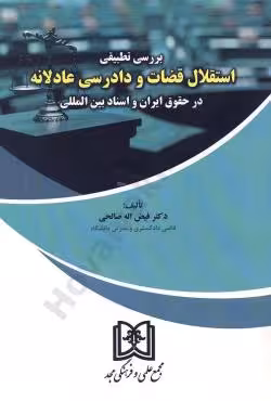 بررسی تطبیقی استقلال قضات و دادرسی عادلانه