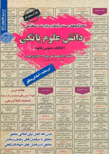 استخدامی دانش علوم بانکی توصیفی سامان سنجش