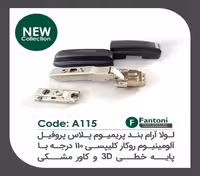 لولا آرامبند پریمیوم پلاس پروفیل آلومینیومی 95 درجه روکار کلیپسی با کاور مشکی و پایه خطی 3D فانتونی کد A115