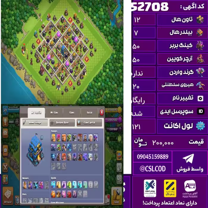 اکانت کلش لول 121 تاون 12 لول 50 کویین 50 واردن  رویال چمپیون 20 شاهزاده مینیون 30 تغییرنام رایگان کد 52708