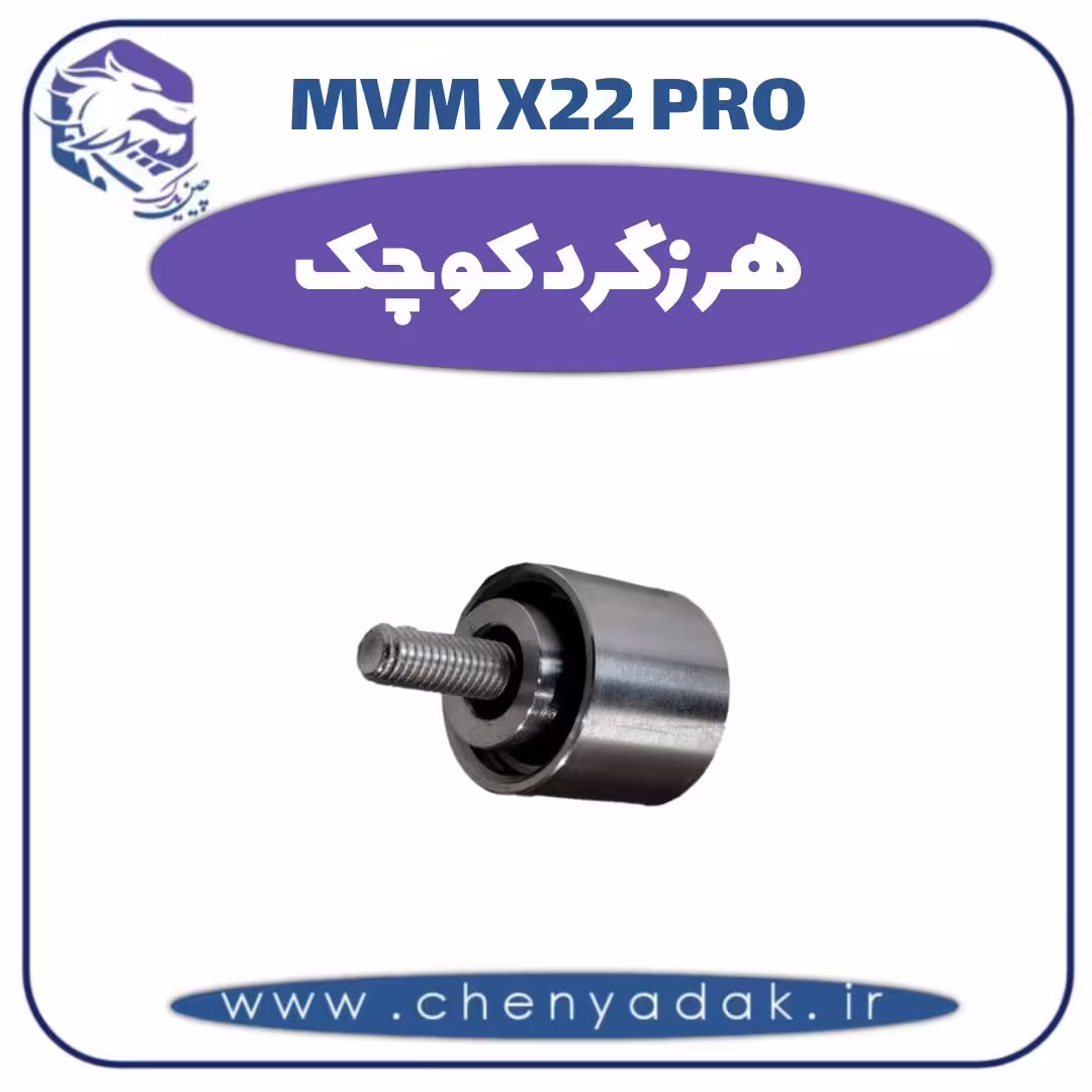 هرزگرد کوچک ام وی ام x22 pro