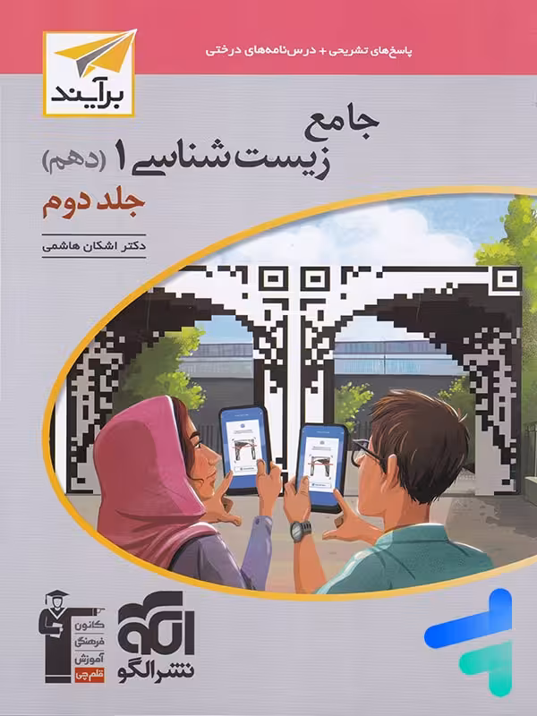 پاسخ زیست شناسی 1 دهم برآیند الگو