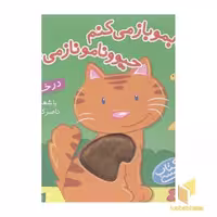 کتاب کتابمو باز می کنم (در خانه) اثر ناصر کشاورز نشر شهر قلم