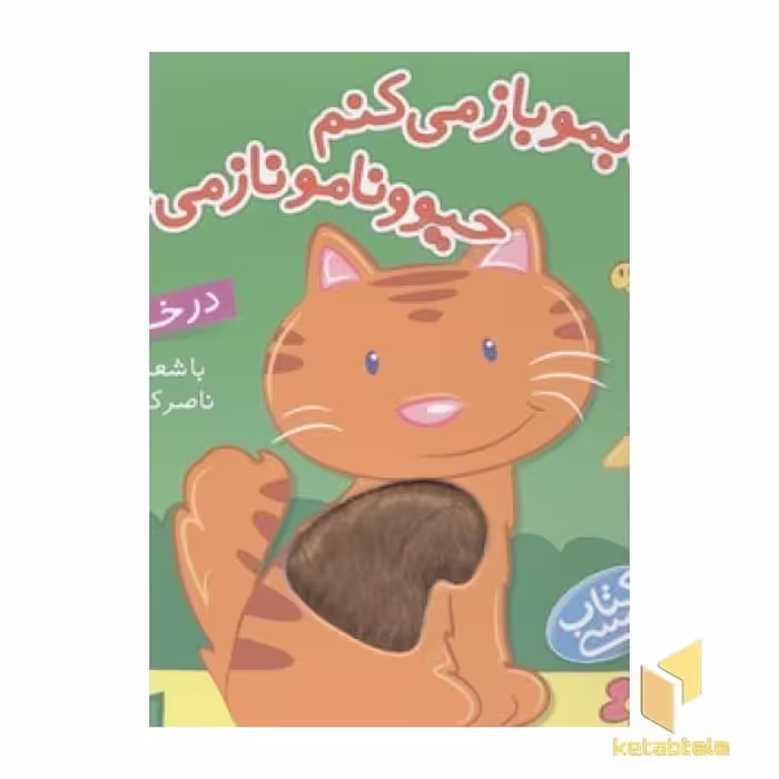کتاب کتابمو باز می کنم (در خانه) اثر ناصر کشاورز نشر شهر قلم