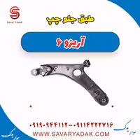 طبق جلو چپ آریزو 6