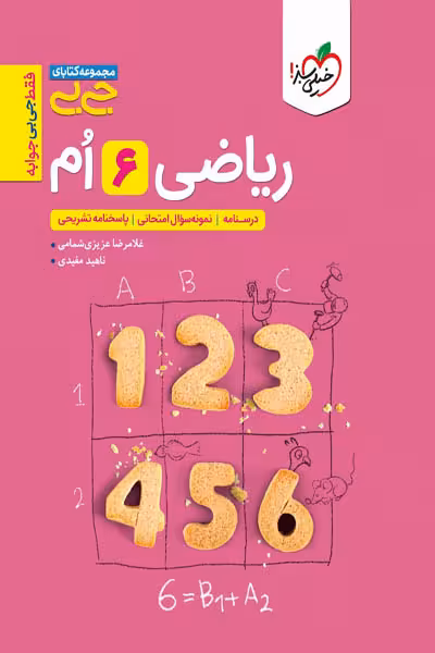 جیبی ریاضی ششم خیلی سبز