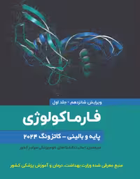 کتاب فارماکولوژی پایه و بالینی کاتزونگ 2024- جلد اول اطمینان