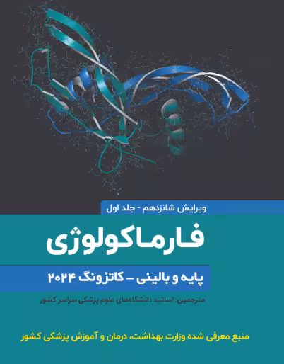 کتاب فارماکولوژی پایه و بالینی کاتزونگ 2024- جلد اول اطمینان