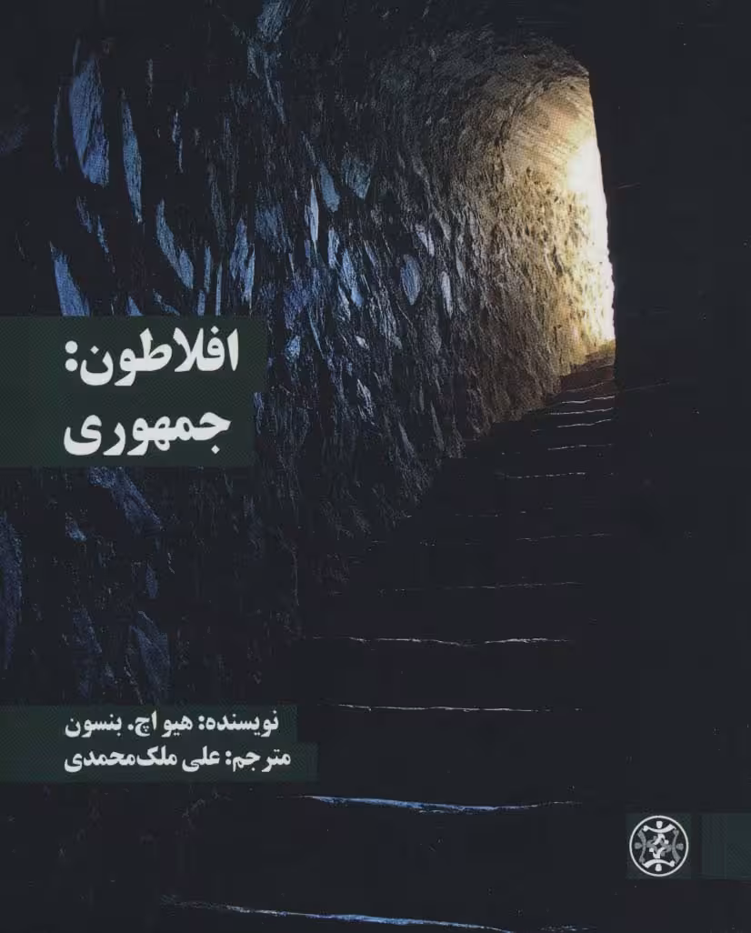 افلاطون:جمهوری (متون محوری فلسفه 1) - ناشربوک | خرید آنلاین کتاب