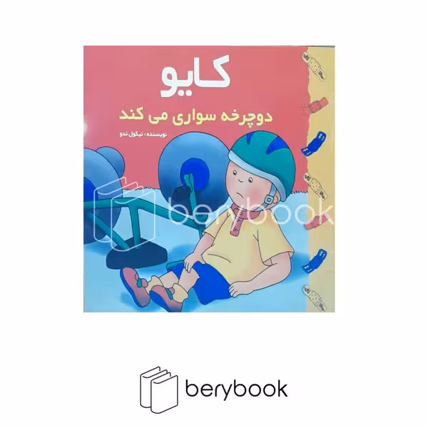 پژواک دانش / کایو دوچرخه سواری می کند