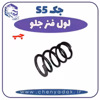 لول فنر جلو چپ جک S5