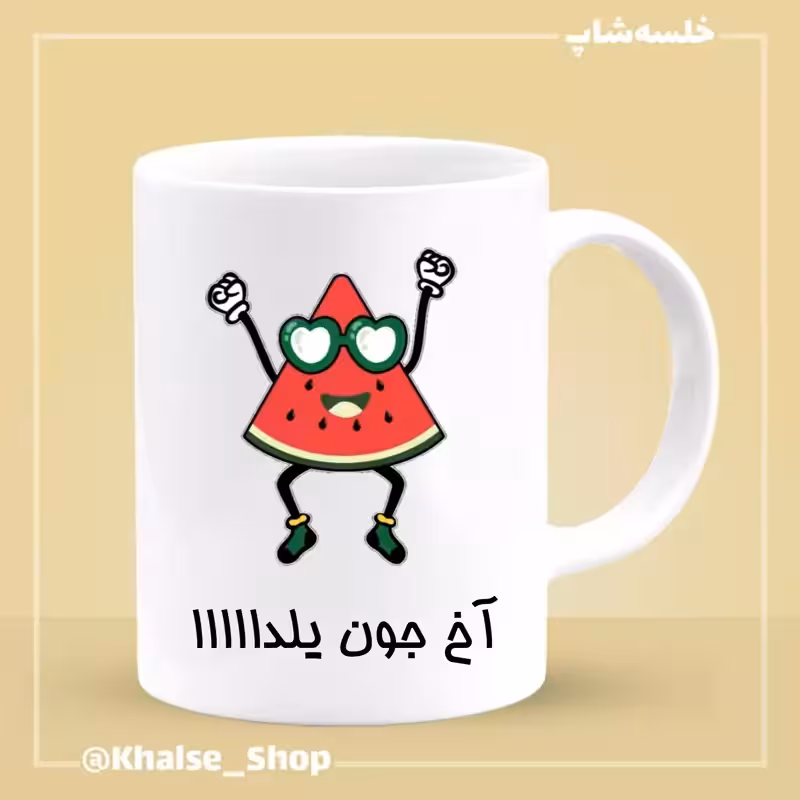 خرید ماگ-لیوان شب یلدا 11
