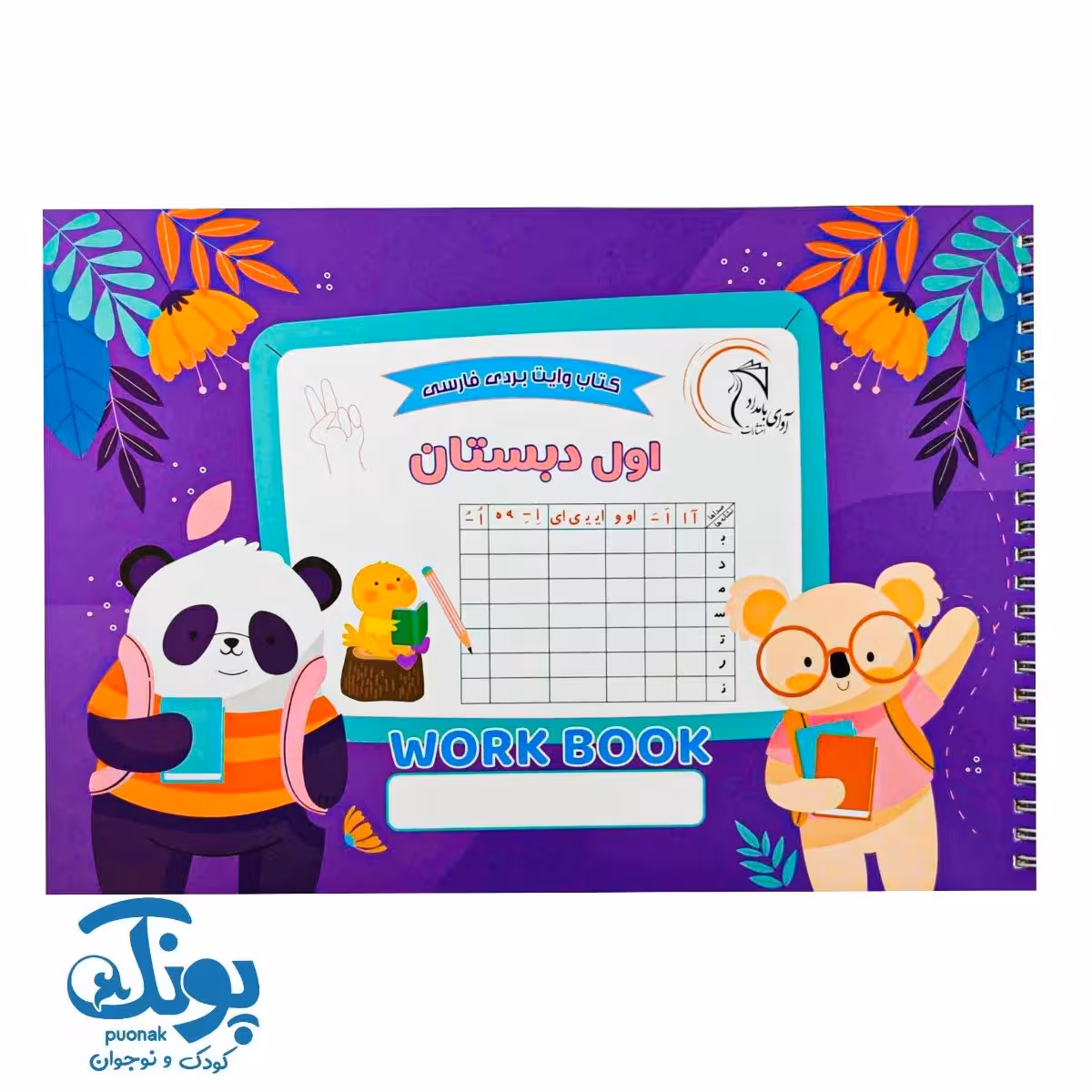 کتاب وایت بردی فارسی اول دبستان آوای بامداد