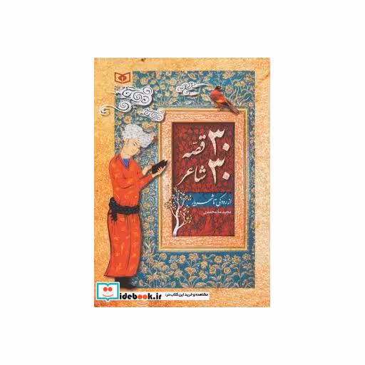 کتاب 30 قصه 30 شاعر (از رودکی تا شهریار) اثر مجید ملامحمدی