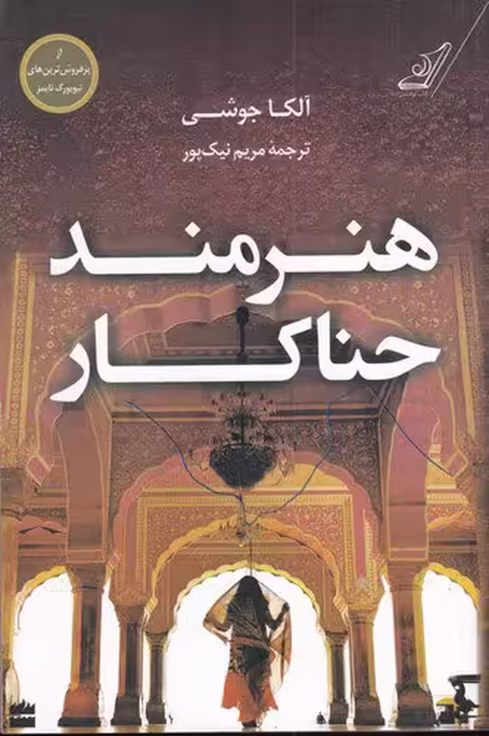 کتاب هنرمند حناکار | آلکا جوشی | مترجم: مریم نیک‌پور | انتشارات کوله‌ پشتی